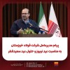 پیام نوروزی مدیرعامل فولاد خوزستان به مناسبت عید نوروز و عید سعید فطر